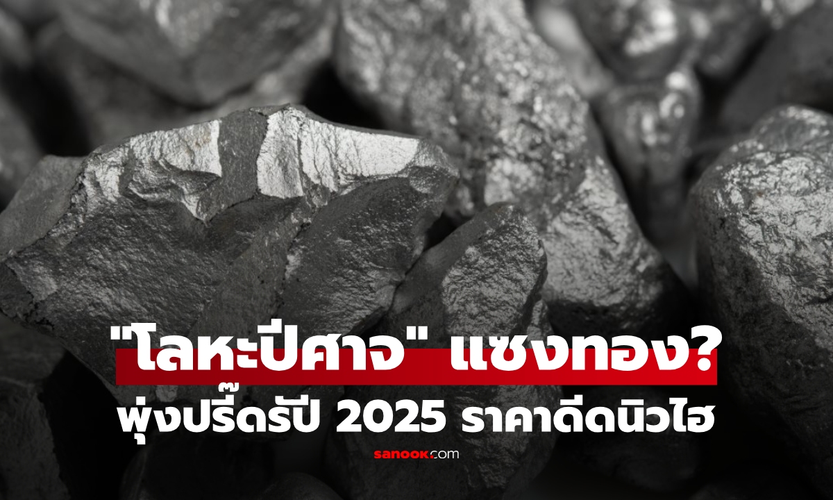 แพงแซงทอง?! \