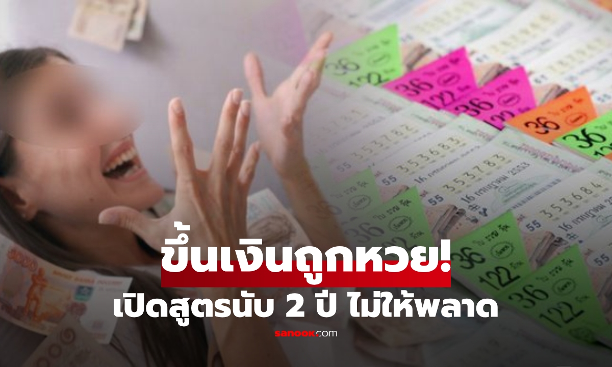 เฉลยแล้ว! ถูกลอตเตอรี ต้องขึ้นเงินภายใน 2 ปี นับจากวันไหน? อย่าเพิ่งทิ้งใบเก่า เช็กด่วน!