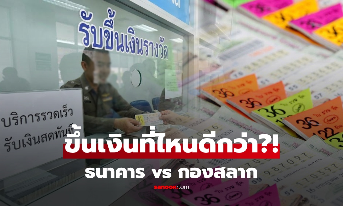 ขึ้นเงินหวยที่ ธนาคาร vs กองสลาก ใครเร็วกว่า-หักเท่ากันไหม? เปิดตารางเทียบชัดๆ!