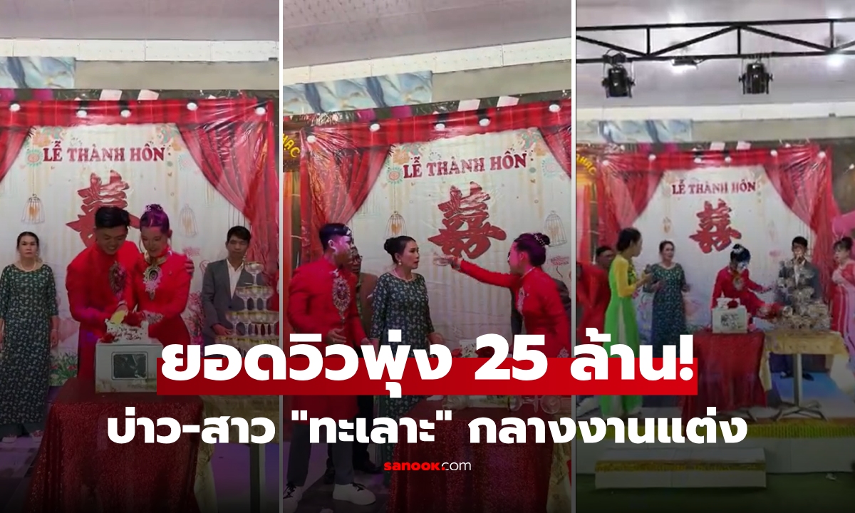 คลิป 25 ล้านวิว \