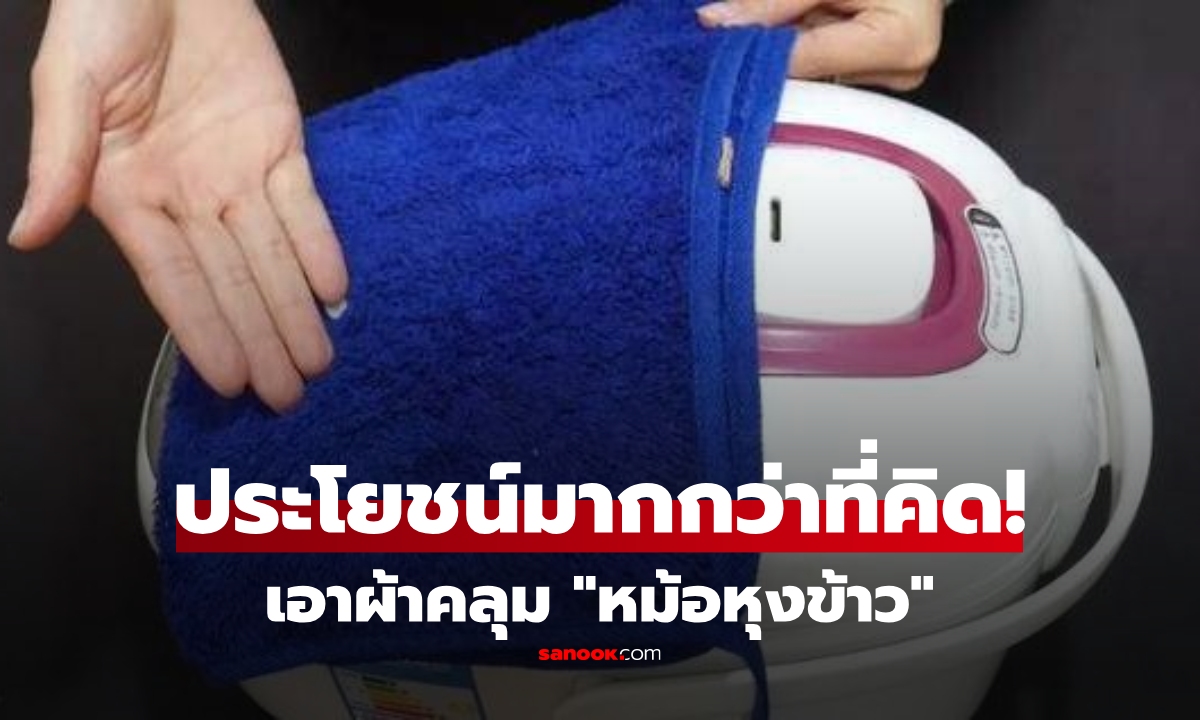 คนฉลาดเลือกทำ! เอาผ้าคลุม \