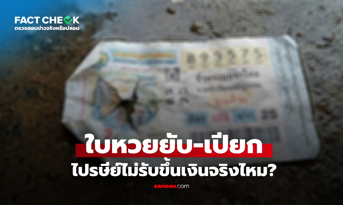 เช็กข่าวชัวร์ : ถูกรางวัลเลขท้าย 2-3 ตัว ลอตเตอรียับ-เปียก ไปรษีย์ไทยไม่รับขึ้นเงิน จริงหรือ?