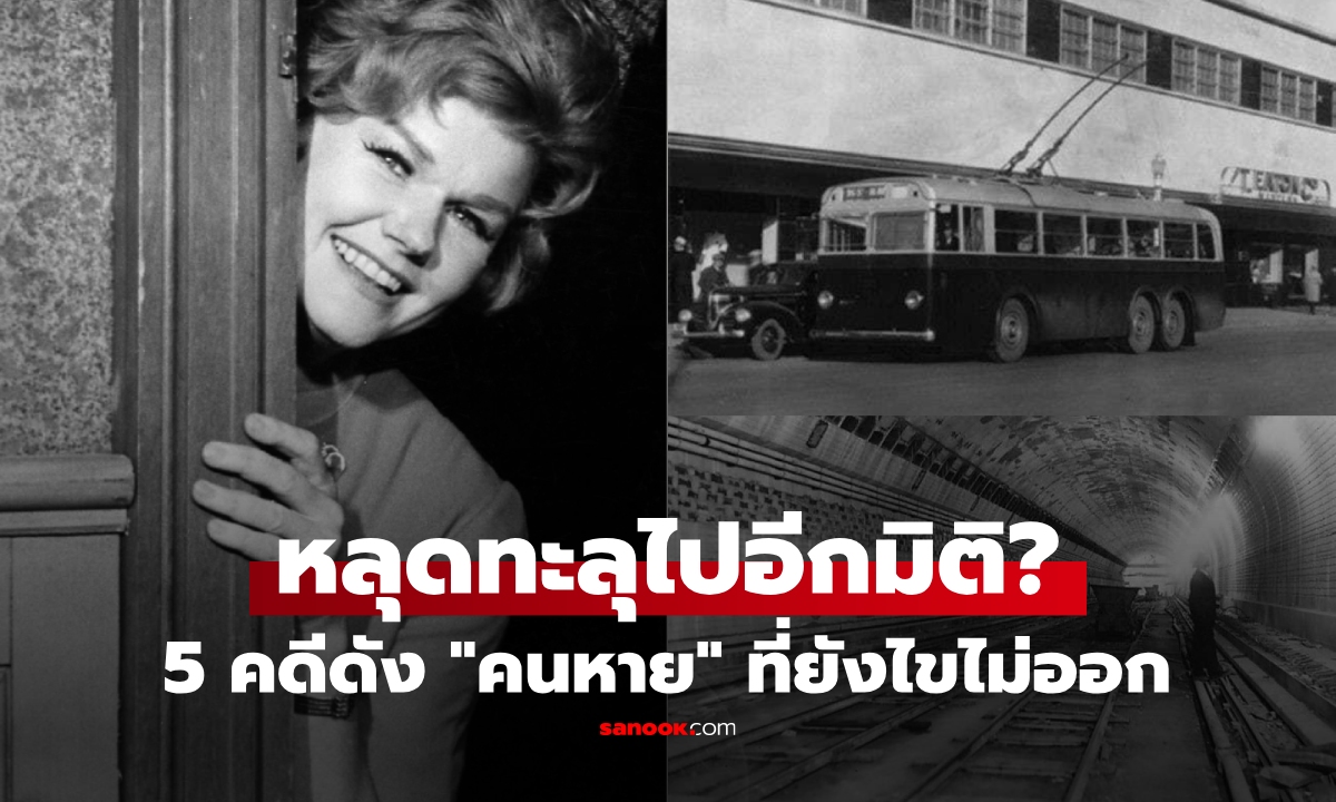 ไปมิติอื่น?! ย้อน 5 การหายตัวไป \