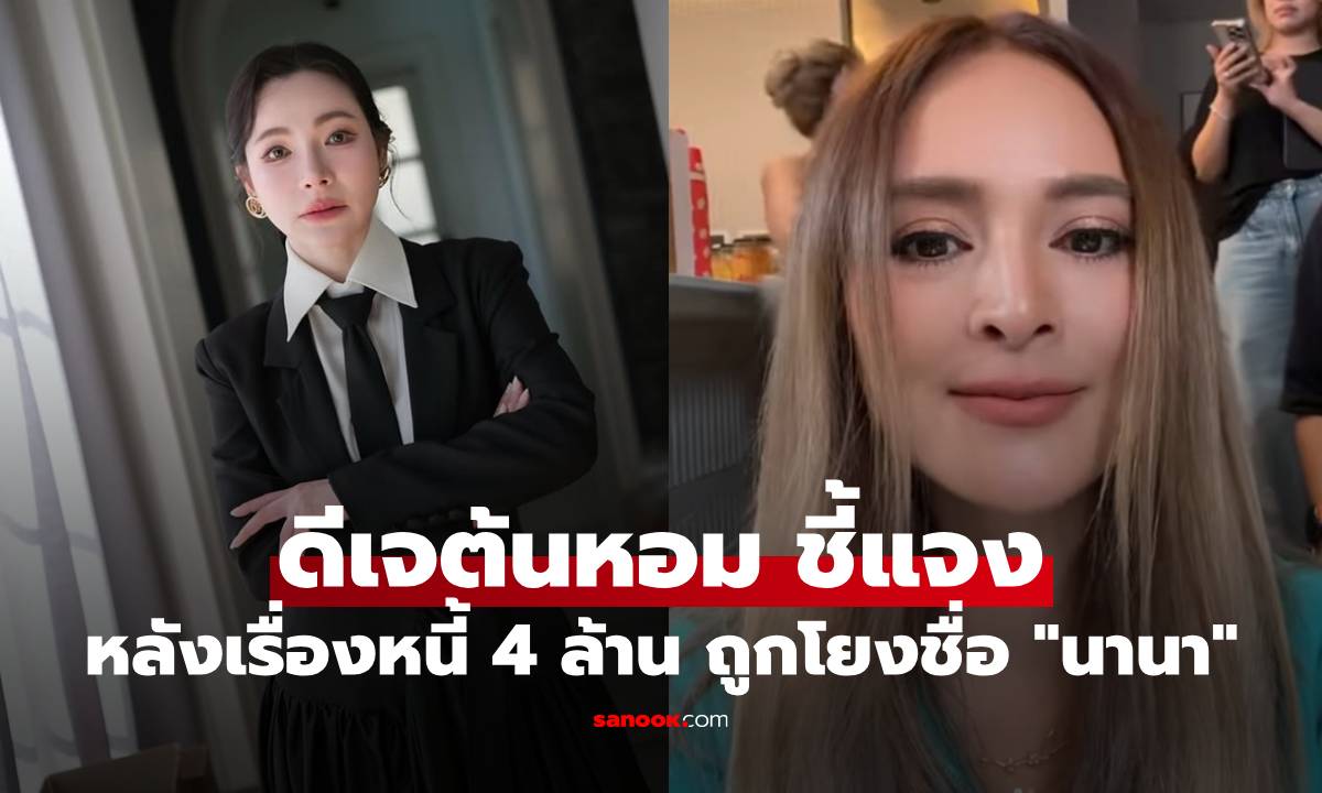 "ดีเจต้นหอม" โพสต์ชี้แจงประเด็นหนี้ 4 ล้าน หลังถูกโยงชื่อ "นานา"