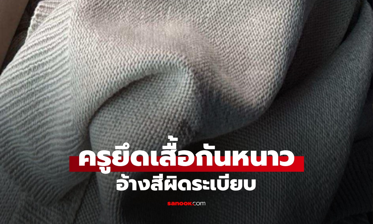 ครูยึดเสื้อกันหนาวนักเรียนหญิง ทั้งที่อากาศ 13 องศา อ้างสีผิดระเบียบ