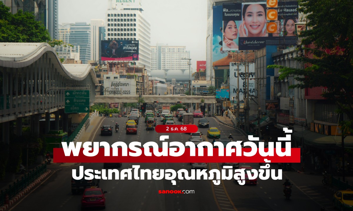 สภาพอากาศวันนี้ กรมอุตุฯ เตือน ประเทศไทยอุณหภูมิสูงขึ้น ฝุ่นสะสมเพิ่มขึ้น