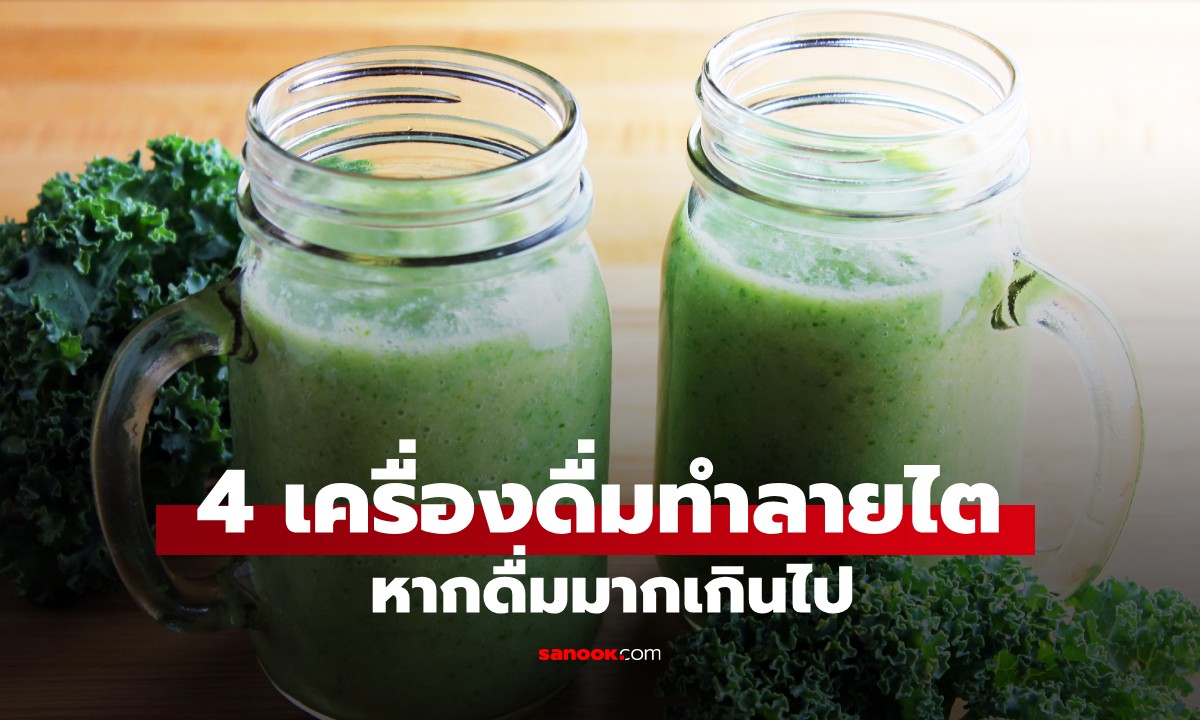 เตือน 4 เครื่องดื่มทำลายไต ดื่มบ่อยเกินไป เสี่ยงไตพังไม่รู้ตัว