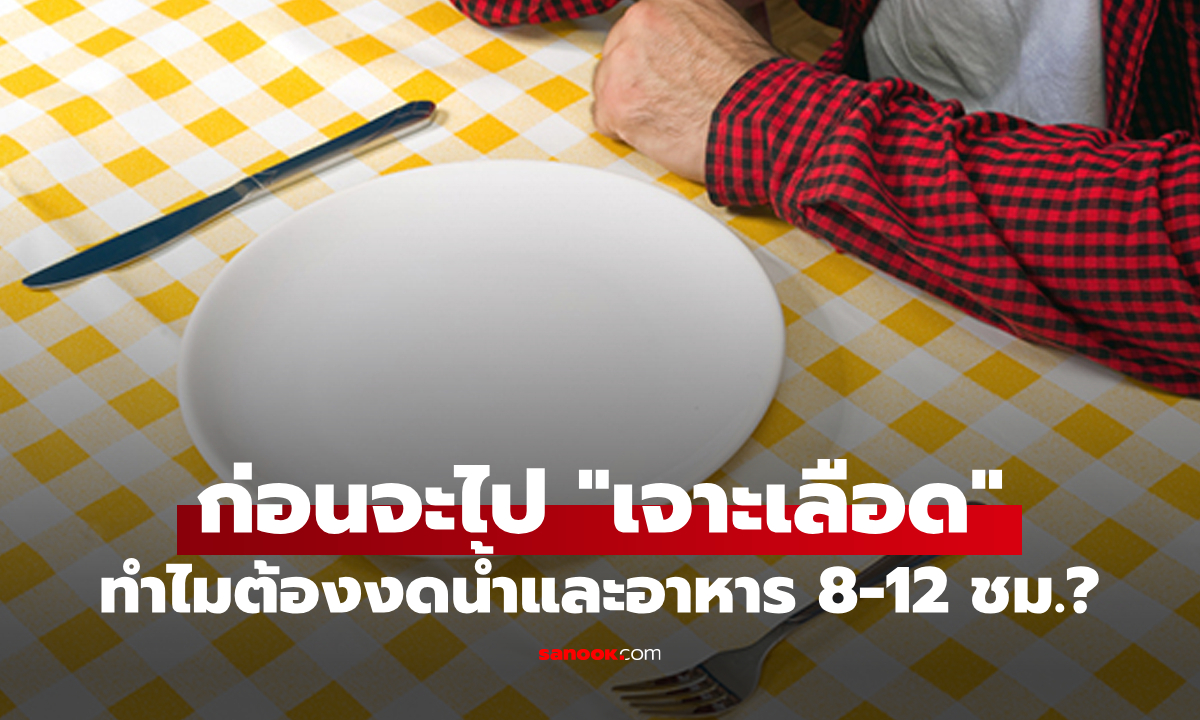 ทำไมก่อนเจาะเลือดถึงต้อง \