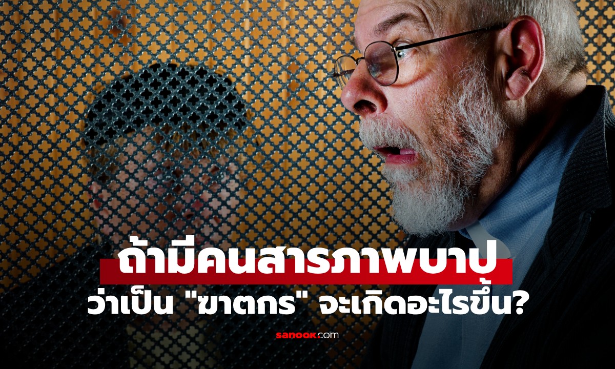 บาทหลวงมาเผยเอง! จะเกิดอะไรขึ้น? ถ้ามีคนสารภาพว่า \