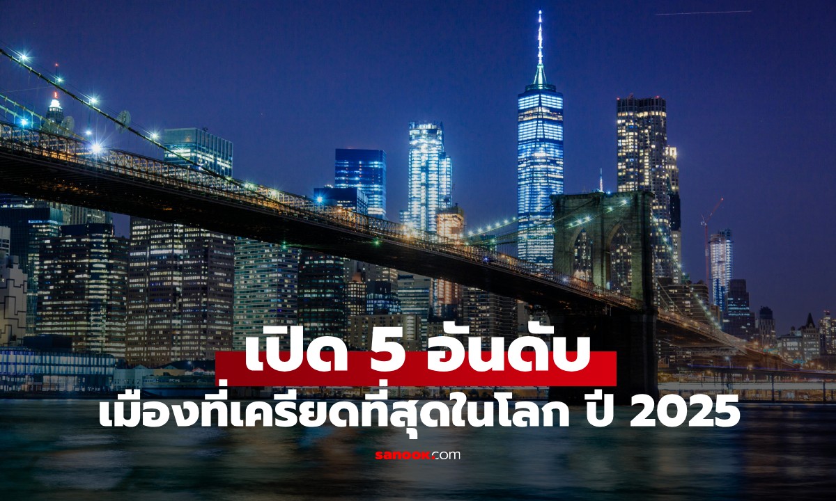 เมืองที่เครียดที่สุดในโลก 2025 อันดับ 1 เดาไม่ยาก! แล้วเมืองเครียดน้อยที่สุด อยู่ที่ไหน?