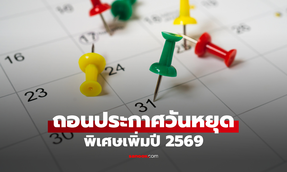ครม. ถอนประกาศวันหยุดพิเศษเพิ่มปี 69