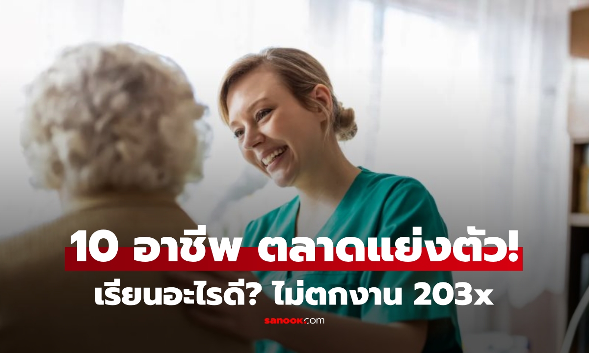 สหรัฐฯ เปิดโผ 10 อาชีพที่จะ \