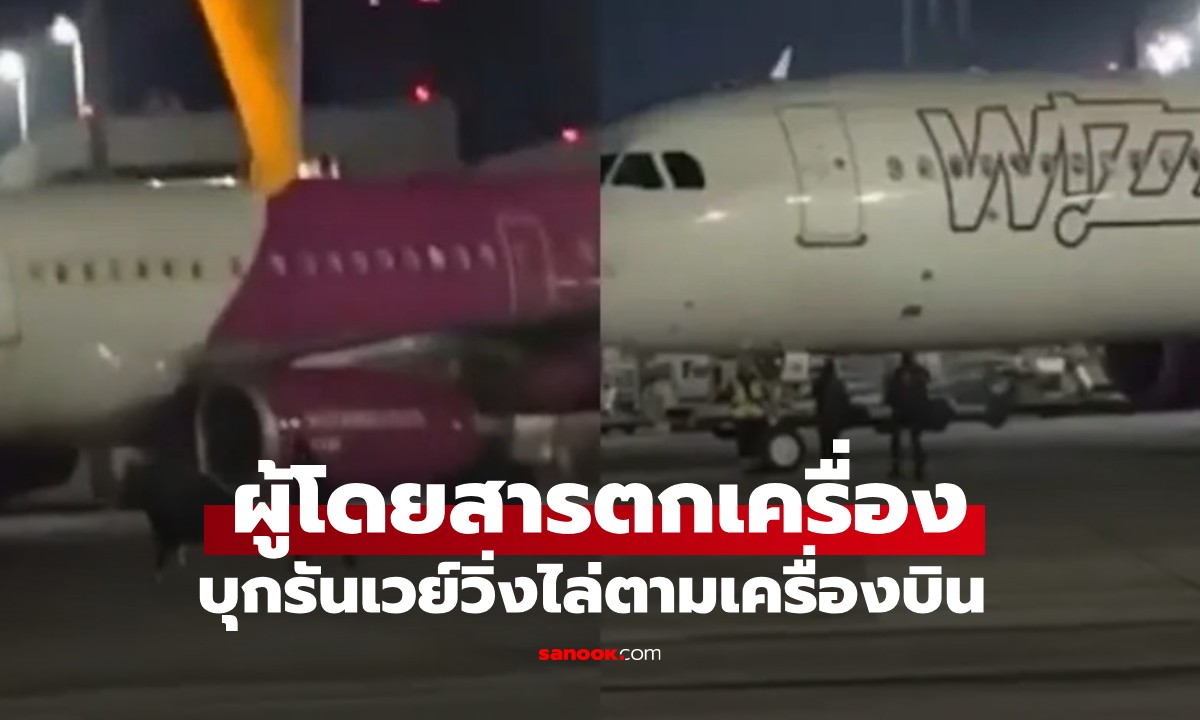 เหลือจะเชื่อ! 2 ผดส.พลาดเครื่อง \