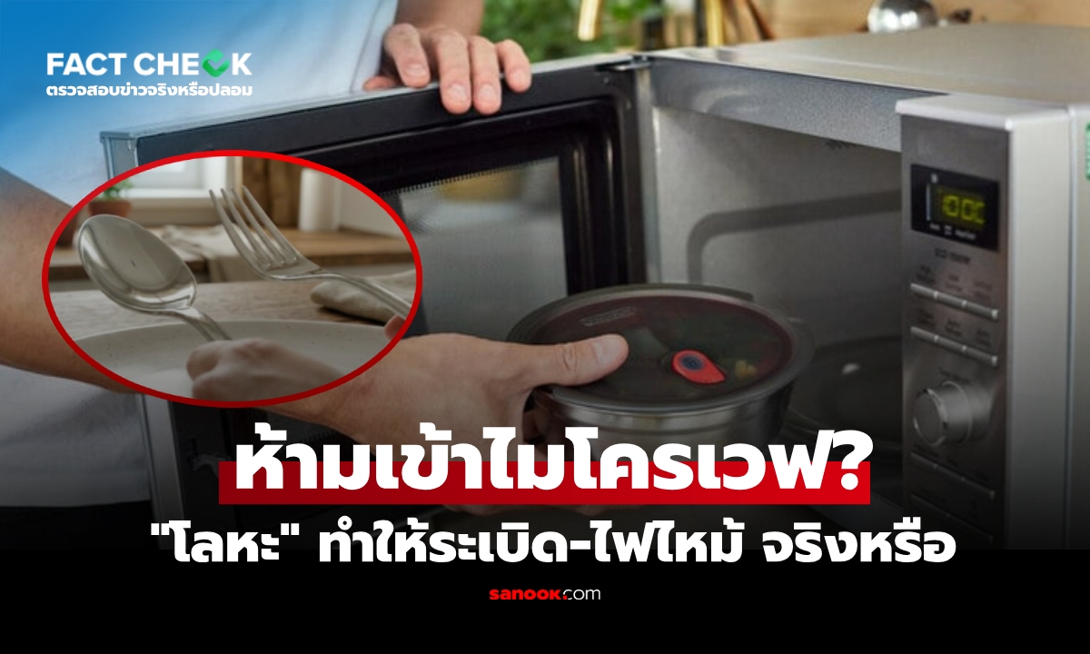 เช็กข่าวชัวร์ : จริงหรือไม่ ห้ามนำ \