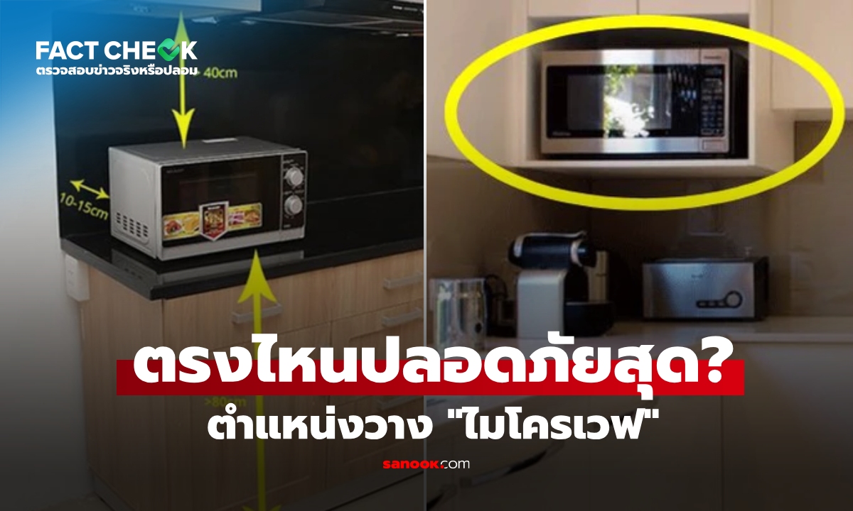เช็กข่าวชัวร์ : ตำแหน่งวางไมโครเวฟ \