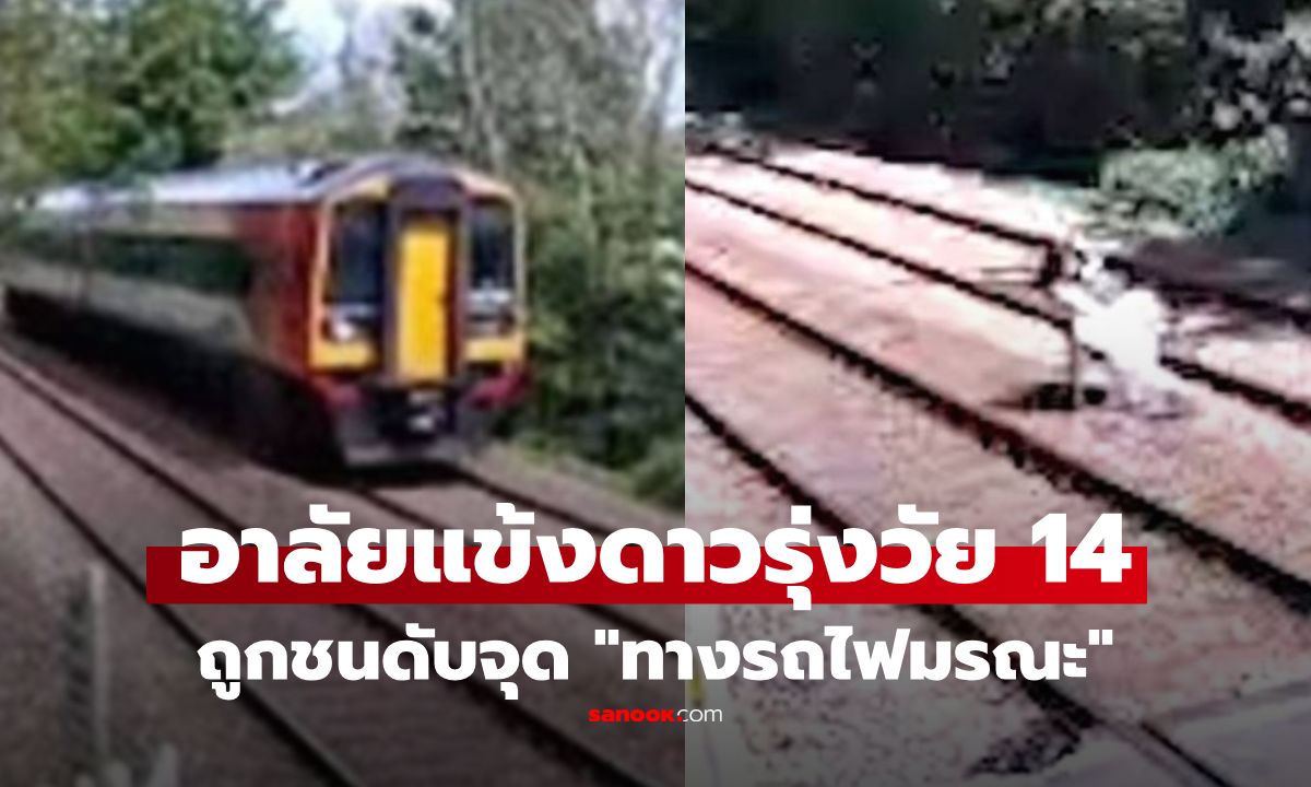 สลด แข้งเยาวชนดาวรุ่งวัย 14 ถูกรถไฟชนดับจุด \