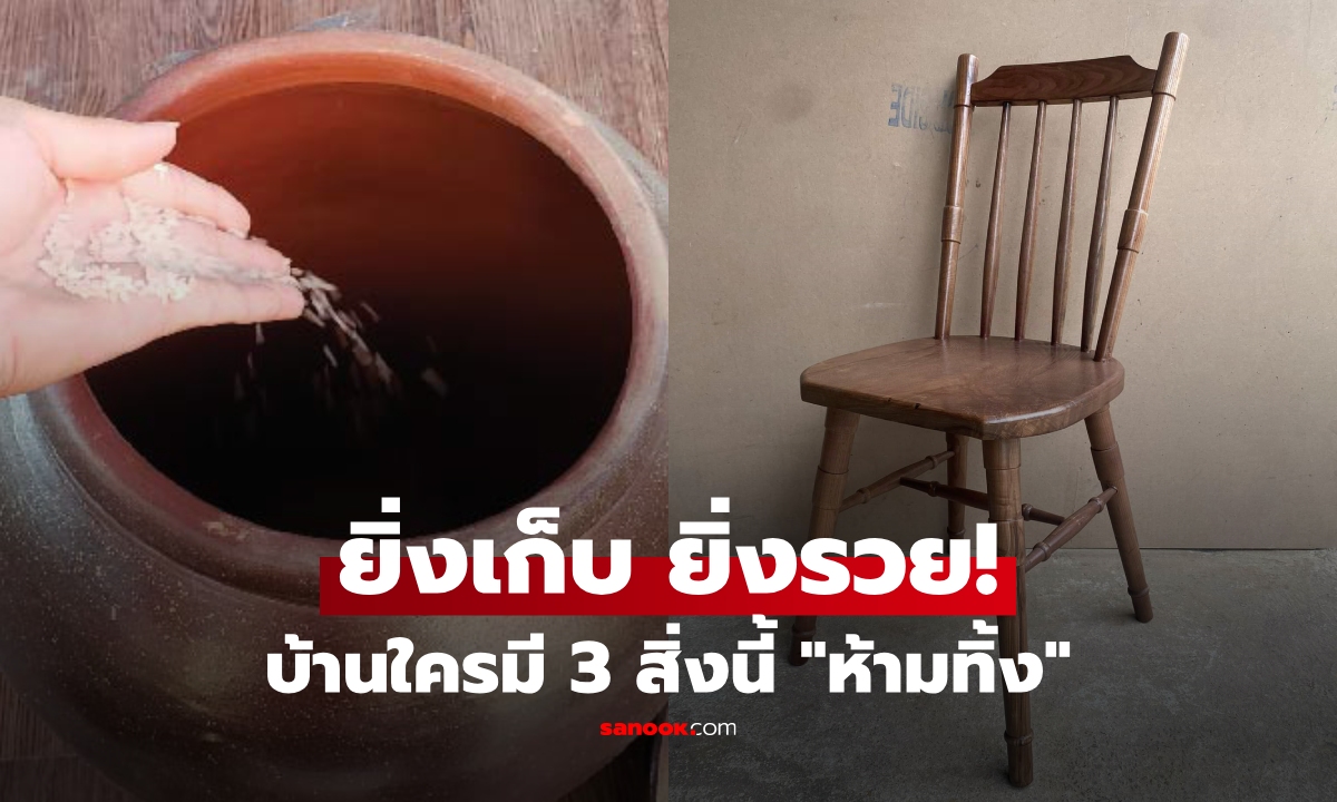 3 ของเก่า ยิ่งเก็บไว้นาน บ้านยิ่ง “รุ่งเรือง” คนโบราณเรียกเป็นสมบัติ ทิ้งไปก็เสียของ!