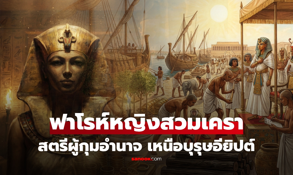 เปิดตำนาน ฟาโรห์หญิงผู้ต้อง \