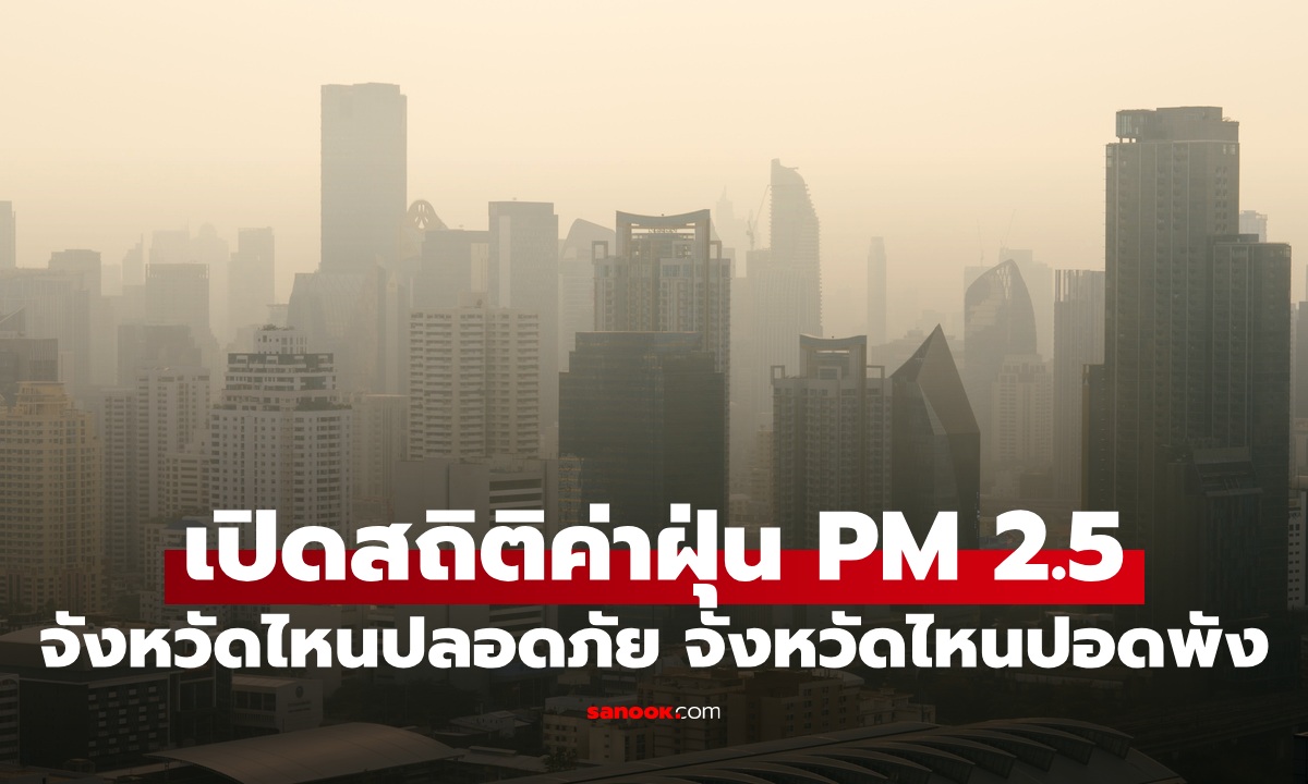 GISTDA เปิดสถิติค่าฝุ่น PM 2.5 ตลอดปี จังหวัดไหนปลอดภัย จังหวัดไหนปอดพัง!