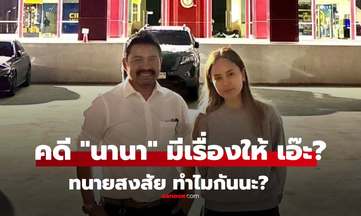 ทนายสายหยุด ชี้ \