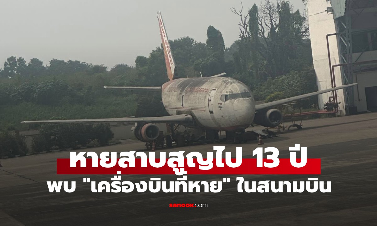 เจอแล้ว! เครื่องบิน \