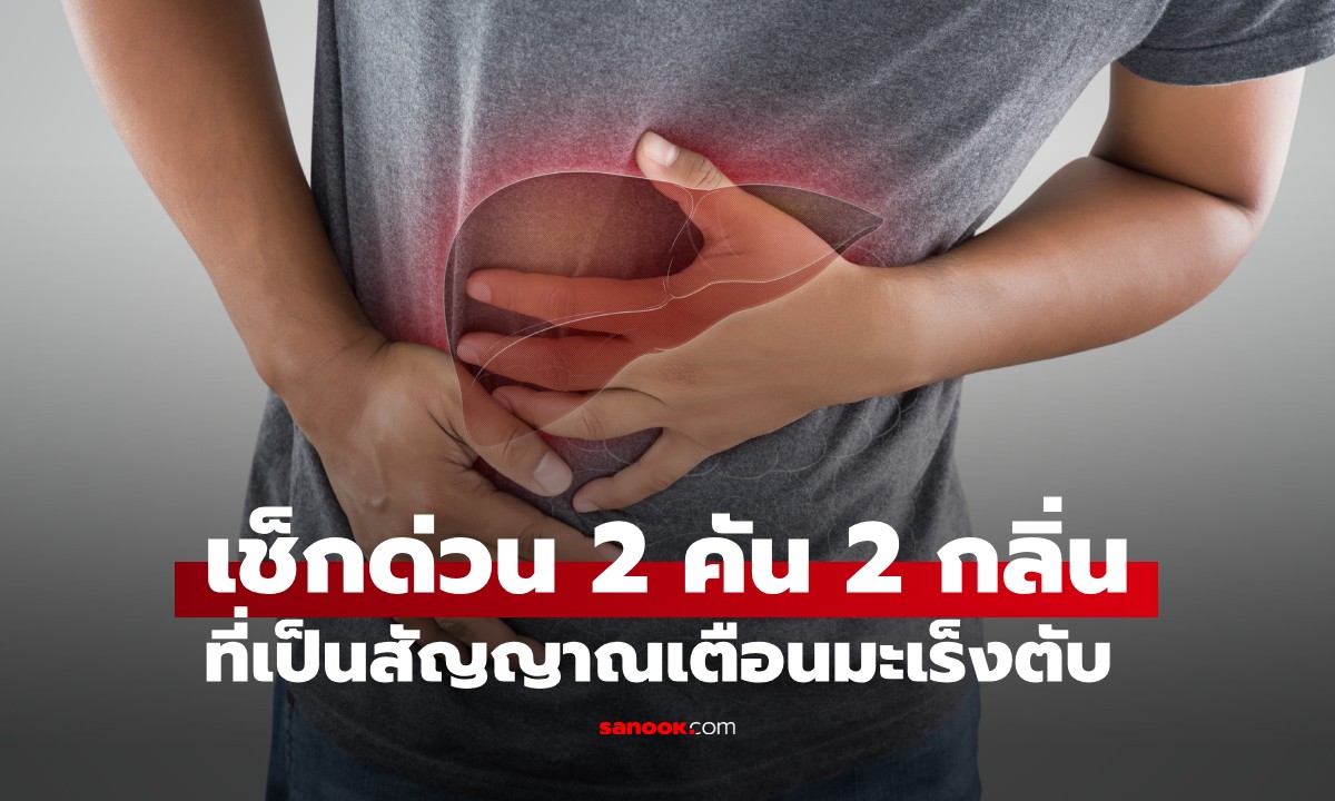 ทำไมมะเร็งตับมักเจอระยะสุดท้าย? \
