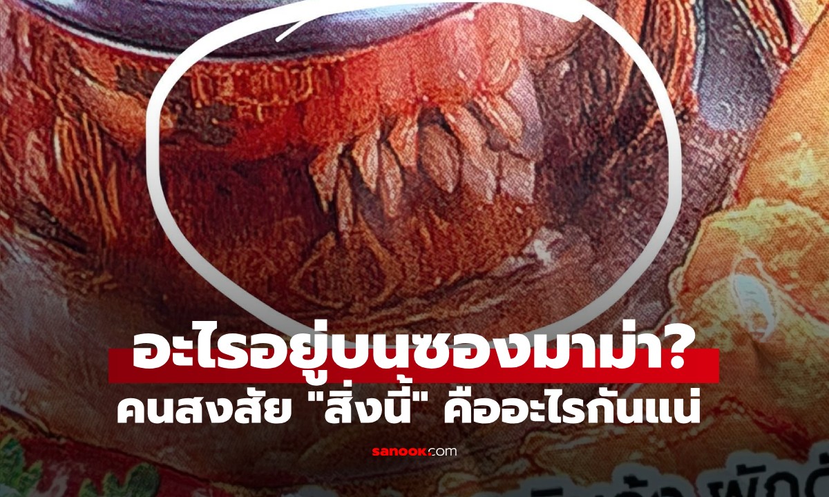 ไวรัลมาม่าต้มยำกุ้งน้ำข้น! คนตาดีเห็น \