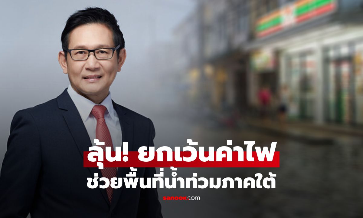 ลุ้นฟรีค่าไฟ! พลังงาน เร่งเคาะมาตรการ \