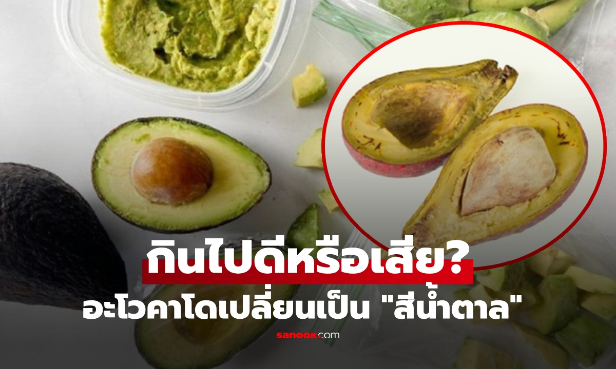 รู้ไว้ดีกว่า! เนื้ออะโวคาโดเปลี่ยนเป็น \