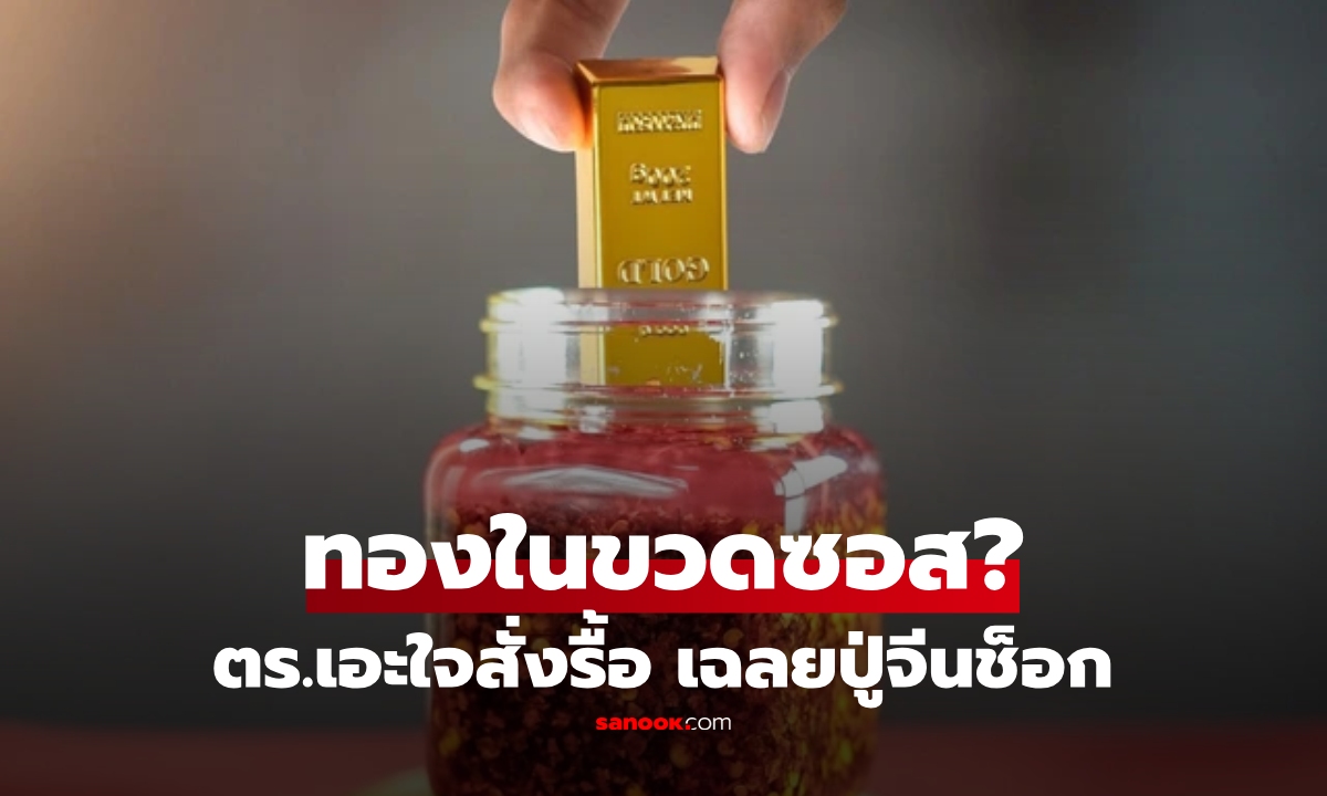 นึกว่าของฝาก! ตร.เอะใจ สั่งรื้อขวดซอส อึ้งทั้งโรงพัก เจอ \