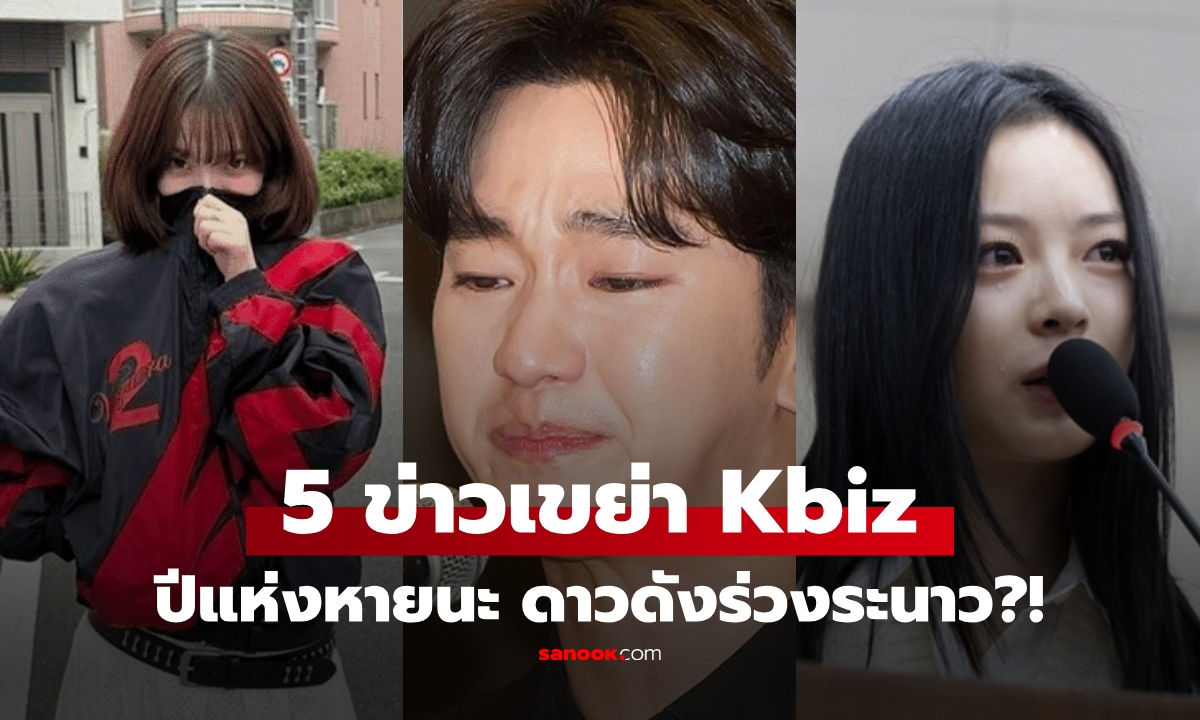 จบมหากาพย์ 2025! มัดรวม 5 ข่าวใหญ่ สะเทือนบันเทิงเกาหลี  ปีนี้ใครรอด-ใครร่วง?