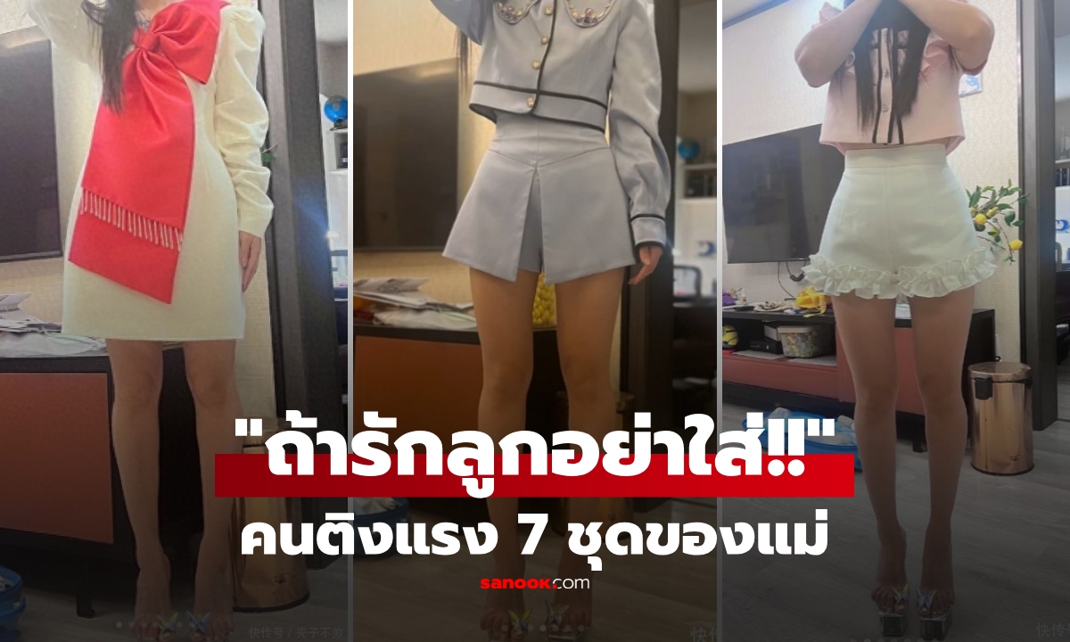 แม่อวด 7 ชุด เตรียมไปงาน รร. ชาวเน็ตแห่ติงแรง \