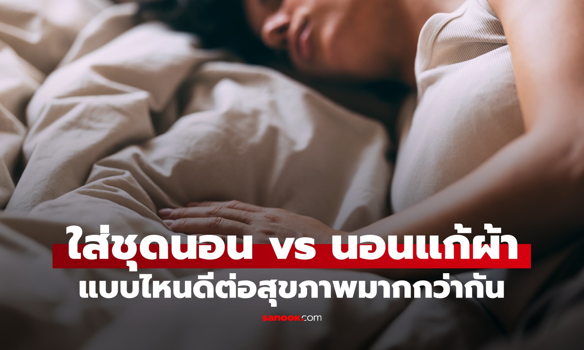 ใส่ชุดนอน vs นอนแก้ผ้า แบบไหนดีต่อสุขภาพมากกว่ากัน? เรื่องใกล้ตัวที่หลายคนไม่รู้