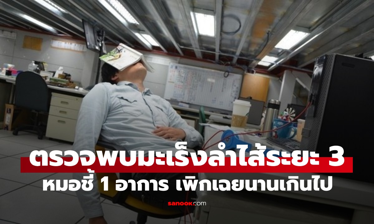 ตรวจพบมะเร็งลำไส้ระยะที่ 3! หมอเห็น 1 อาการ หลุดอุทาน \