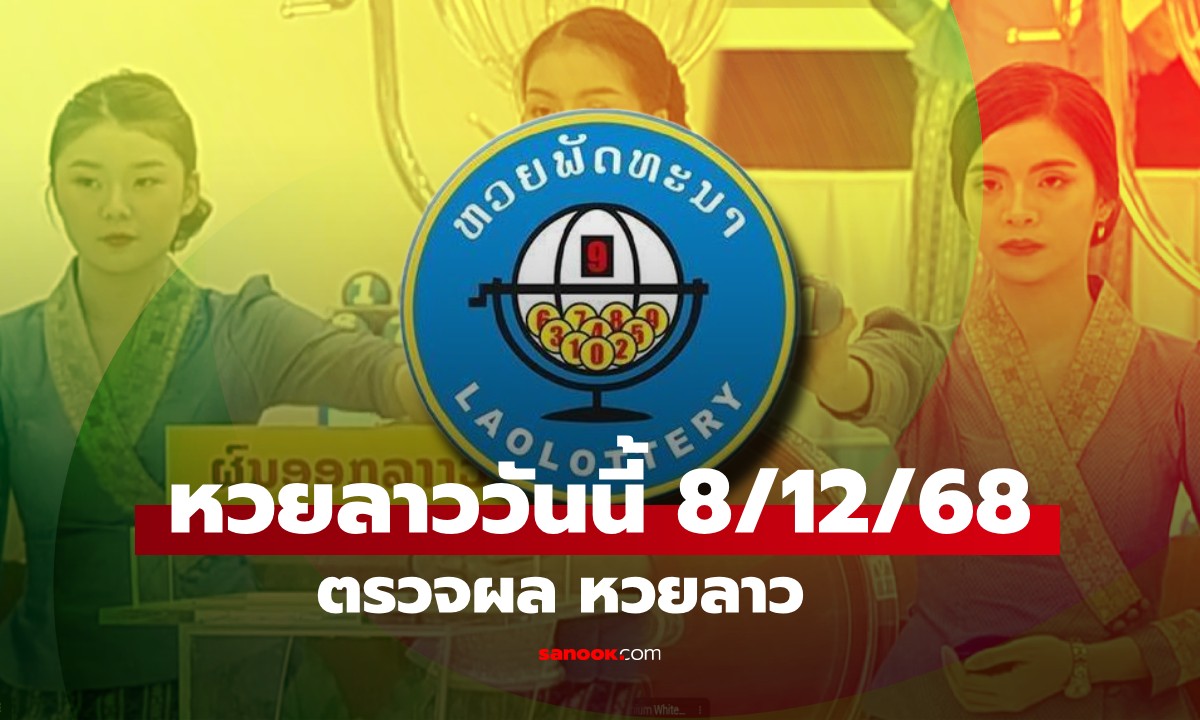 หวยลาววันนี้ 8 ธันวาคม 2568 ผลหวยลาววันนี้ ออกอะไร