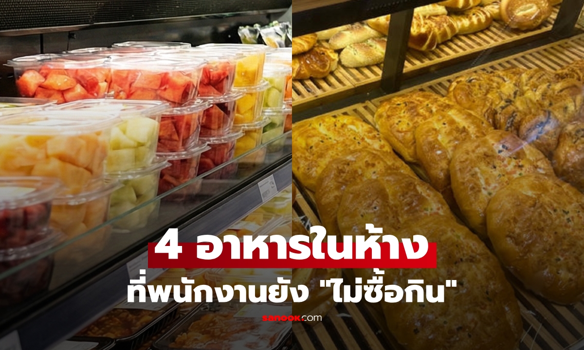 เผย 4 อาหาร พนง.ซุปเปอร์ฯ \
