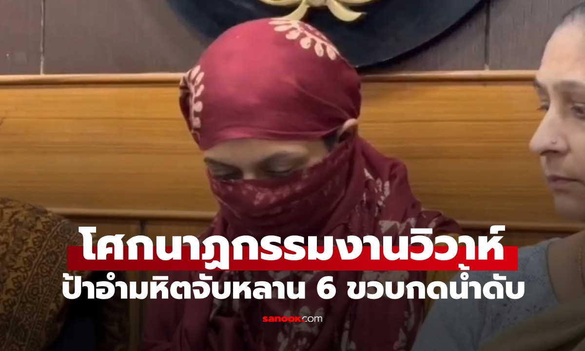 เปิดประวัติสุดสยอง ป้าจับหลาน 6 ขวบกดน้ำดับกลางงานแต่ง เหตุอิจฉาที่ \