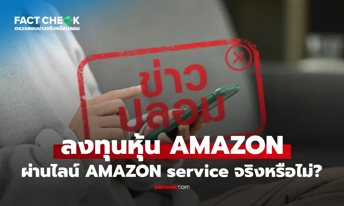 เช็กข่าวชัวร์ : ลงทุนหุ้น AMAZON ผ่านไลน์ AMAZON service จริงหรือไม่?