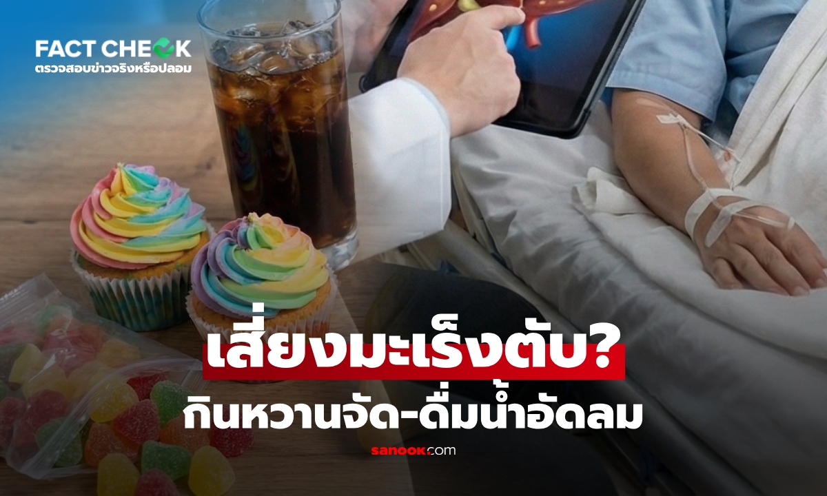 เช็กข่าวชัวร์ : กินหวาน-ดื่มน้ำอัดลม เสี่ยงมะเร็งตับ? เปิดงานวิจัย–คำเตือนแพทย์ล่าสุด