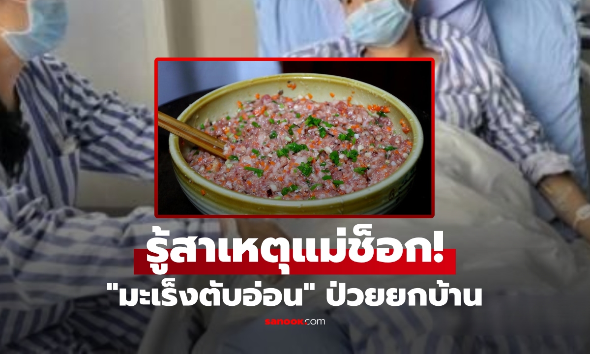 ครอบครัว 3 ชีวิตป่วย “มะเร็งตับอ่อน” พร้อมกัน! เหตุจากเมนูโปรดมื้อเช้าที่แม่ทำเอง