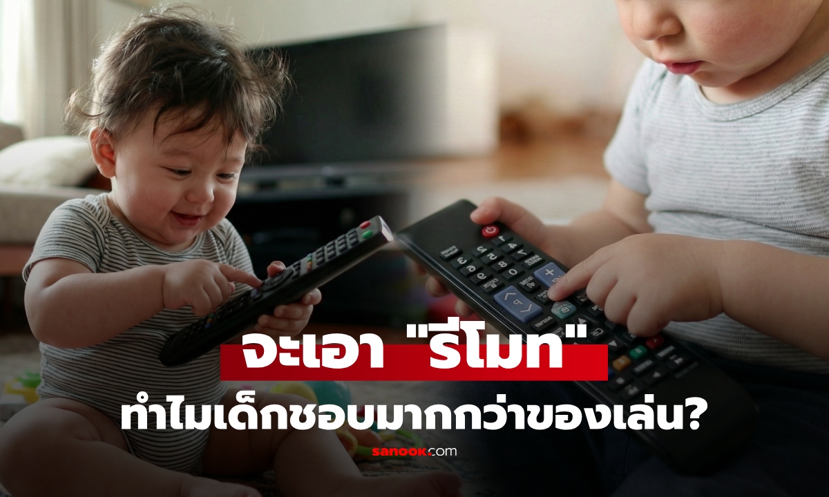 ทำไมเด็กชอบแย่ง \