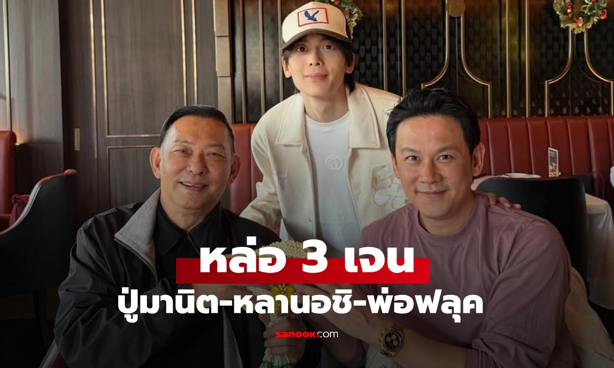 หล่อ 3 เจน \