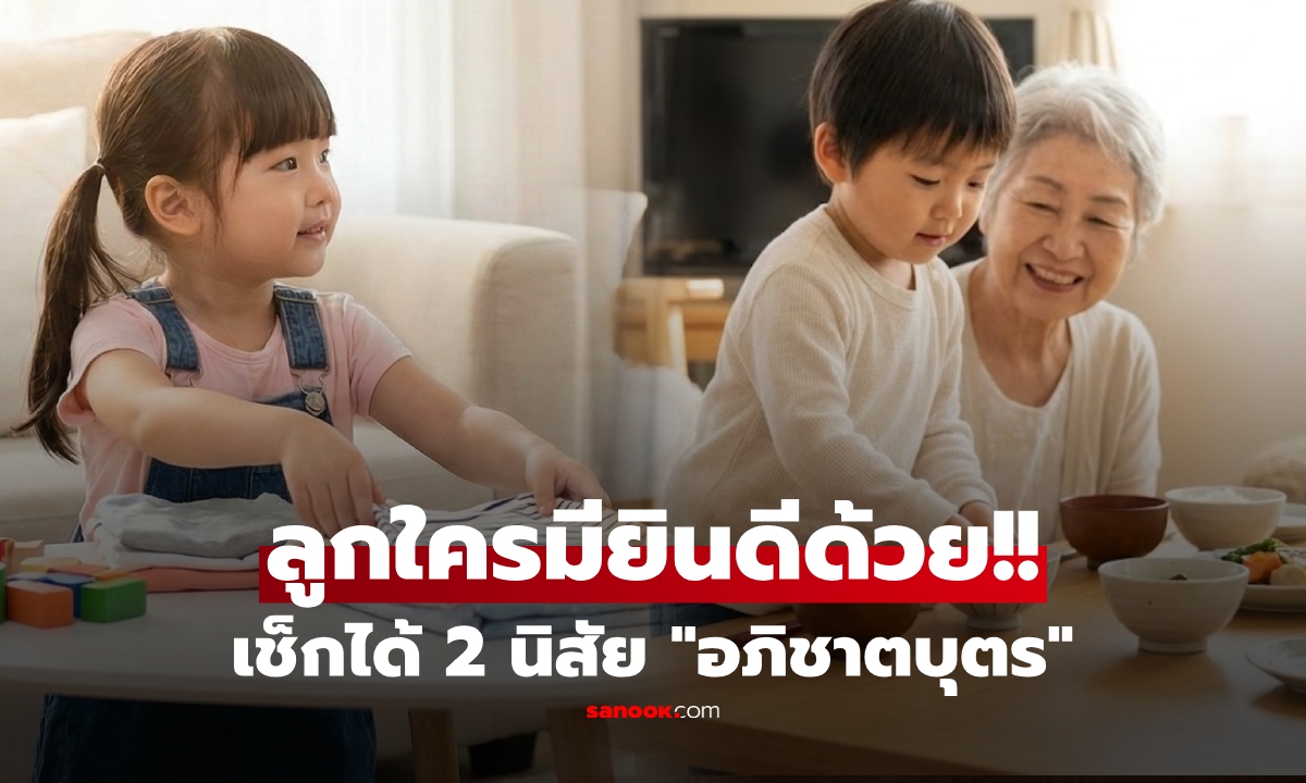 สาธุเลย! เช็ก 2 นิสัย ลูกบ้านไหน \