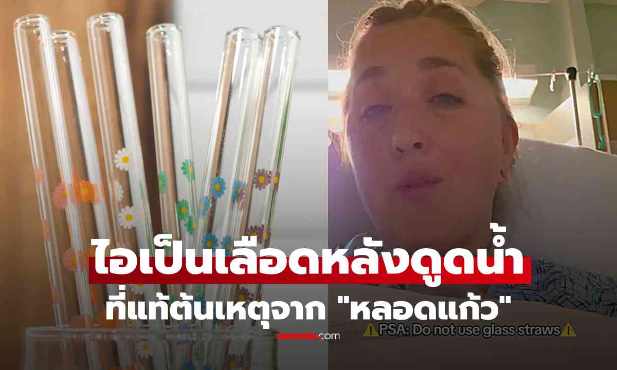 อุทาหรณ์สายรักษ์โลก! สาวไอเป็นเลือด หลังดื่มน้ำต้องผ่าตัดฉุกเฉิน พบต้นเหตุจาก \