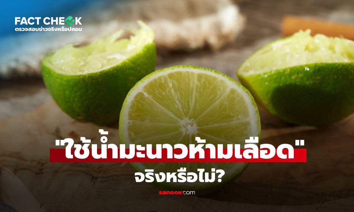 เช็กข่าวชัวร์ : บีบมะนาว 3-4 หยด สามารถใช้ห้ามเลือดที่บาดแผลได้ จริงหรือไม่?