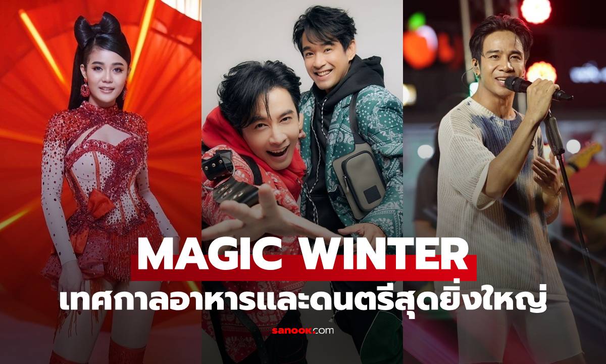 MAGIC WINTER เทศกาลอาหารและดนตรีสุดยิ่งใหญ่ เตรียมคึกคักริมเจ้าพระยา