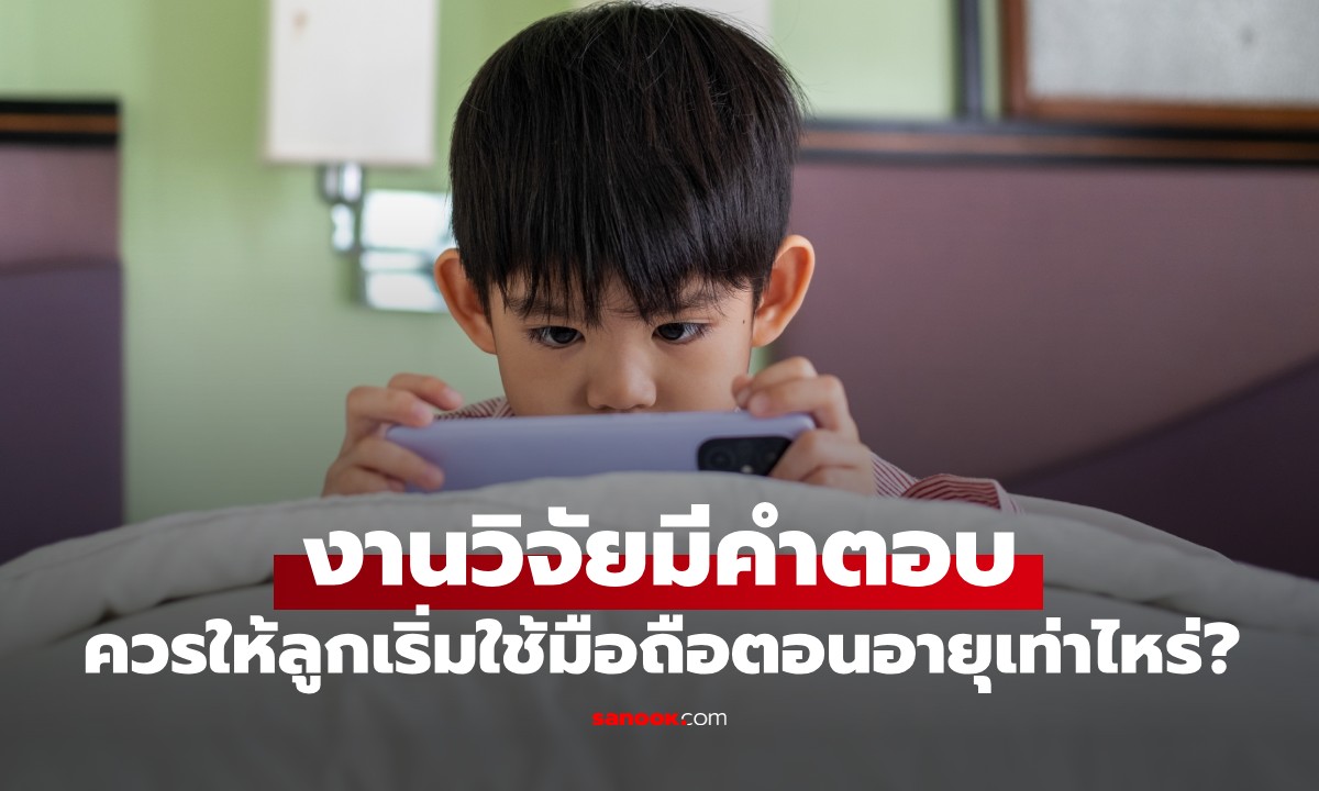 คำถามโลกแตก พ่อแม่ควรให้ลูกเริ่มใช้ \