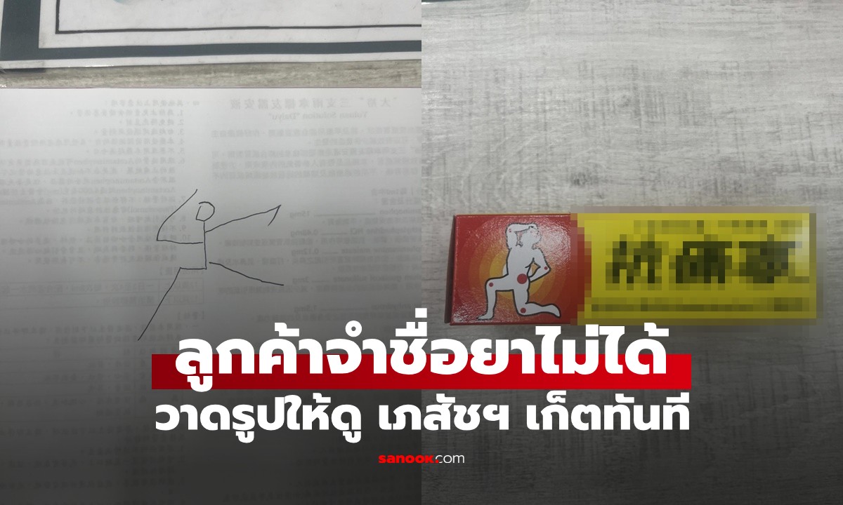 ลืมชื่อยาไม่เป็นไร! คุณป้าวาดรูป \