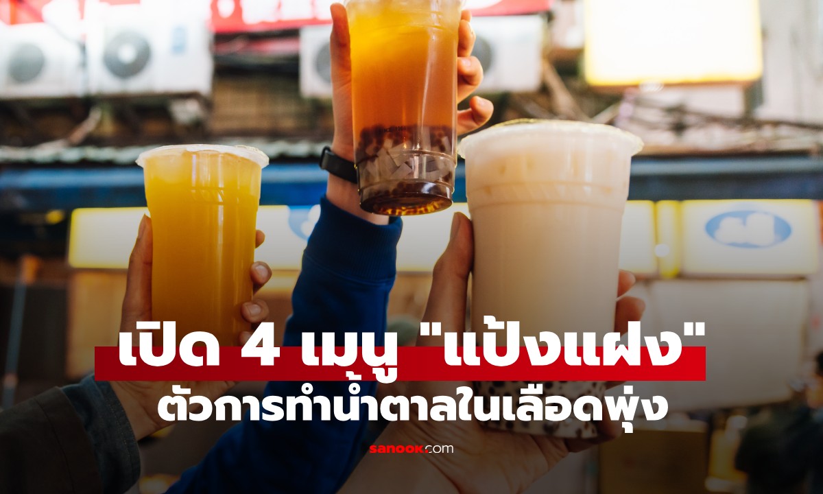 แม้แต่เครื่องดื่ม “ไม่มีน้ำตาล” ก็ไม่รอด! 4 อาหารแฝงแป้งสูง ทำน้ำตาลพุ่งไม่รู้ตัว