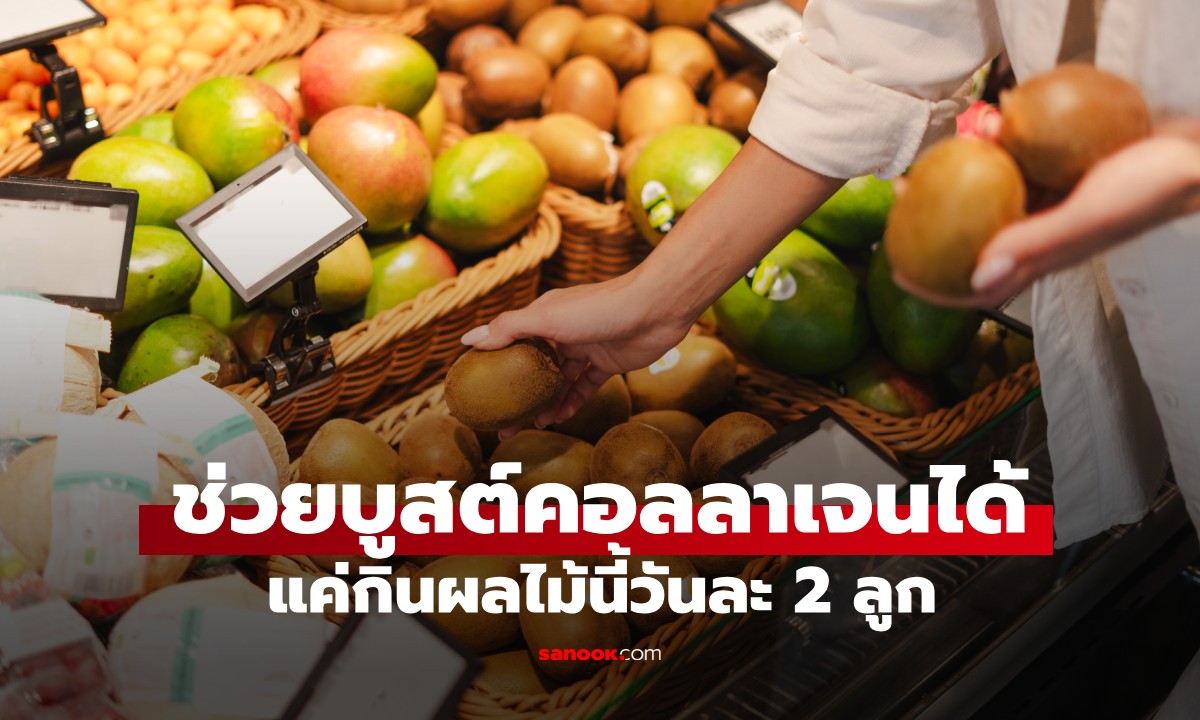 ที่ไทยมี! แค่กินผลไม้นี้วันละ 2 ลูก วิจัยชี้ช่วยบูสต์คอลลาเจนได้ผลดีกว่าทาครีมแพงๆ